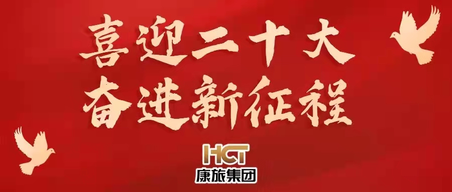 【強國復興有我】喜迎二十大，康旅集團這十年
