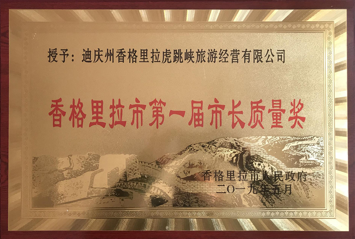 第一屆香格里拉市市長質量獎