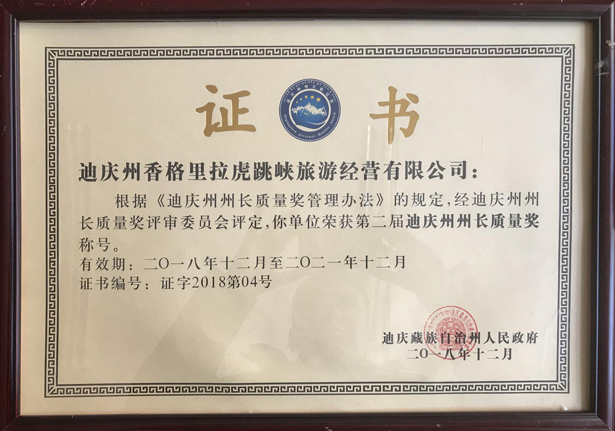 第二屆迪慶州州長質量獎