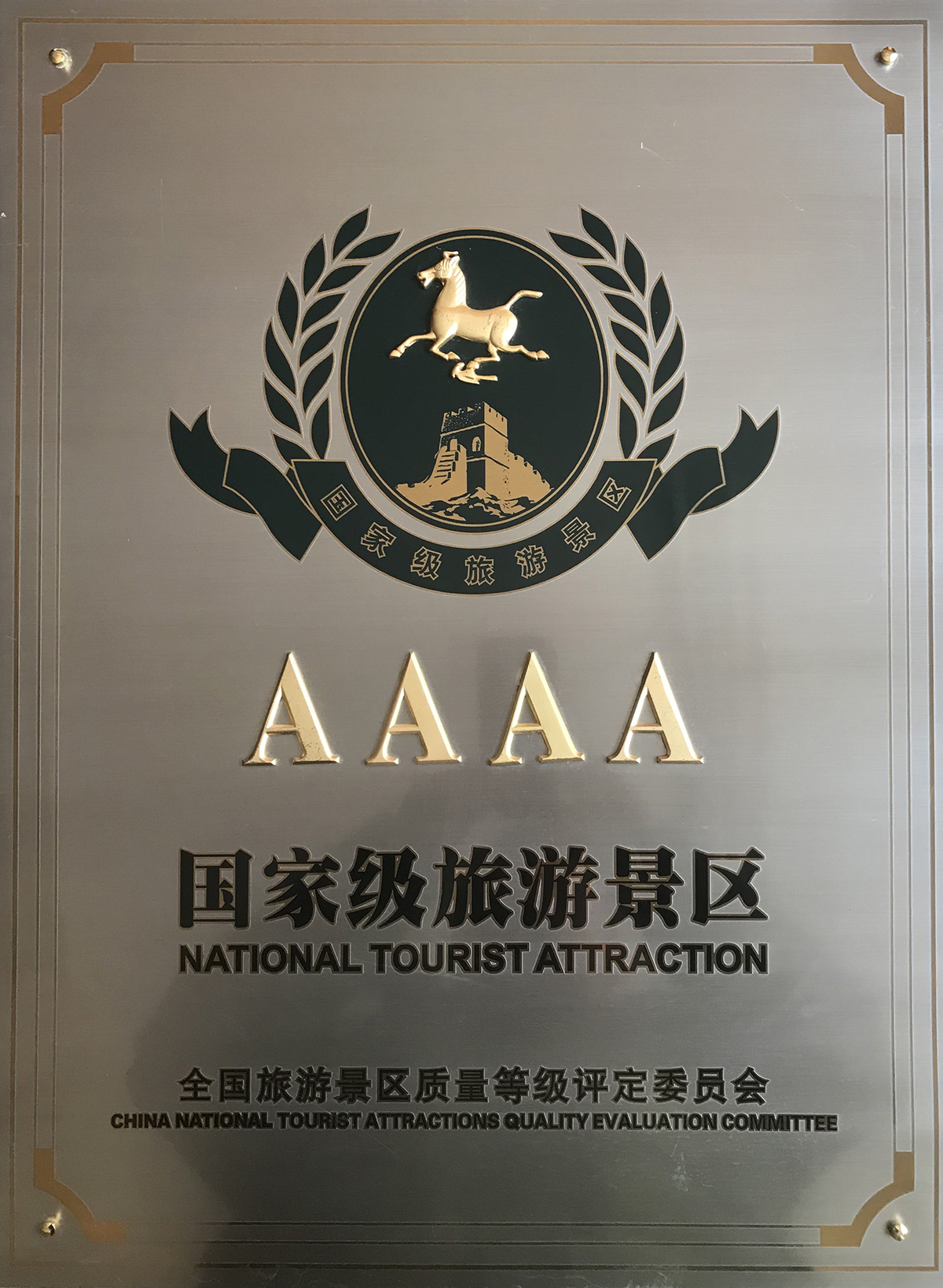 國家AAAA級景區